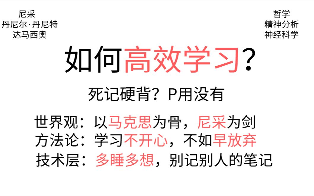 【学习教学】如何通过哲学,精神分析,神经科学高效学习哔哩哔哩bilibili