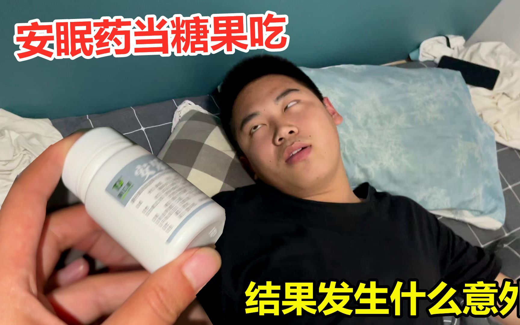 [图]小伙把安眠药当糖吃，一下吃半瓶多，结果发生什么意外？