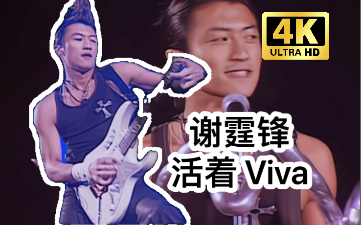 [图]【4K画质+60帧】谢霆锋《活着 Viva》炸场演唱会