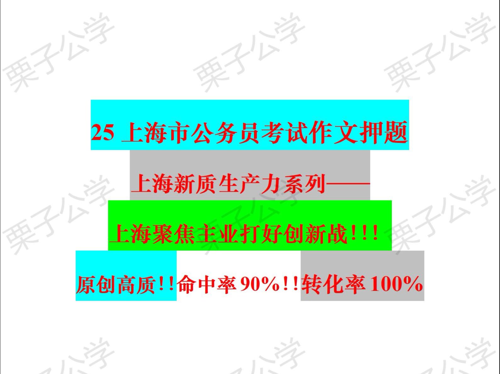 倒计时2天!!25上海原创作文押题!!命中率90%!!上海创新转型战役!!上海国际都市打造!!上海精神!!等融入上海元素!!强调逻辑句式!!一...