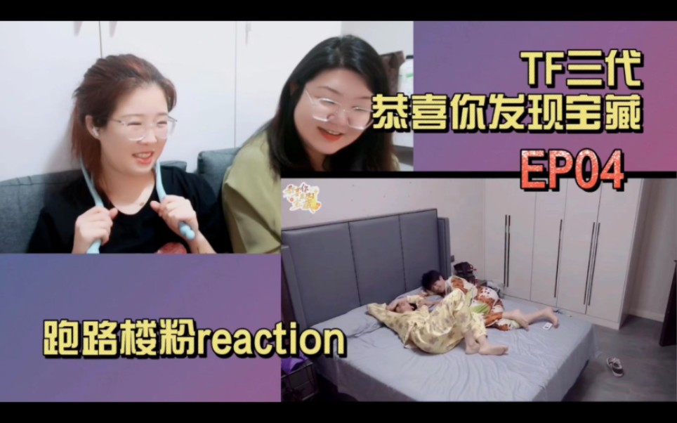 [图]【TF家族三代reaction】沉浸唠嗑式观看恭喜你发现了宝藏 EP04