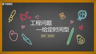 【行测】工程问题给定时间怎么算？看完这期你一定能学会