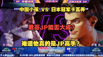 Download Video: 街霸6：中国小孩VS日本冠军kawano！难道他真的是JP高手？神功大成？