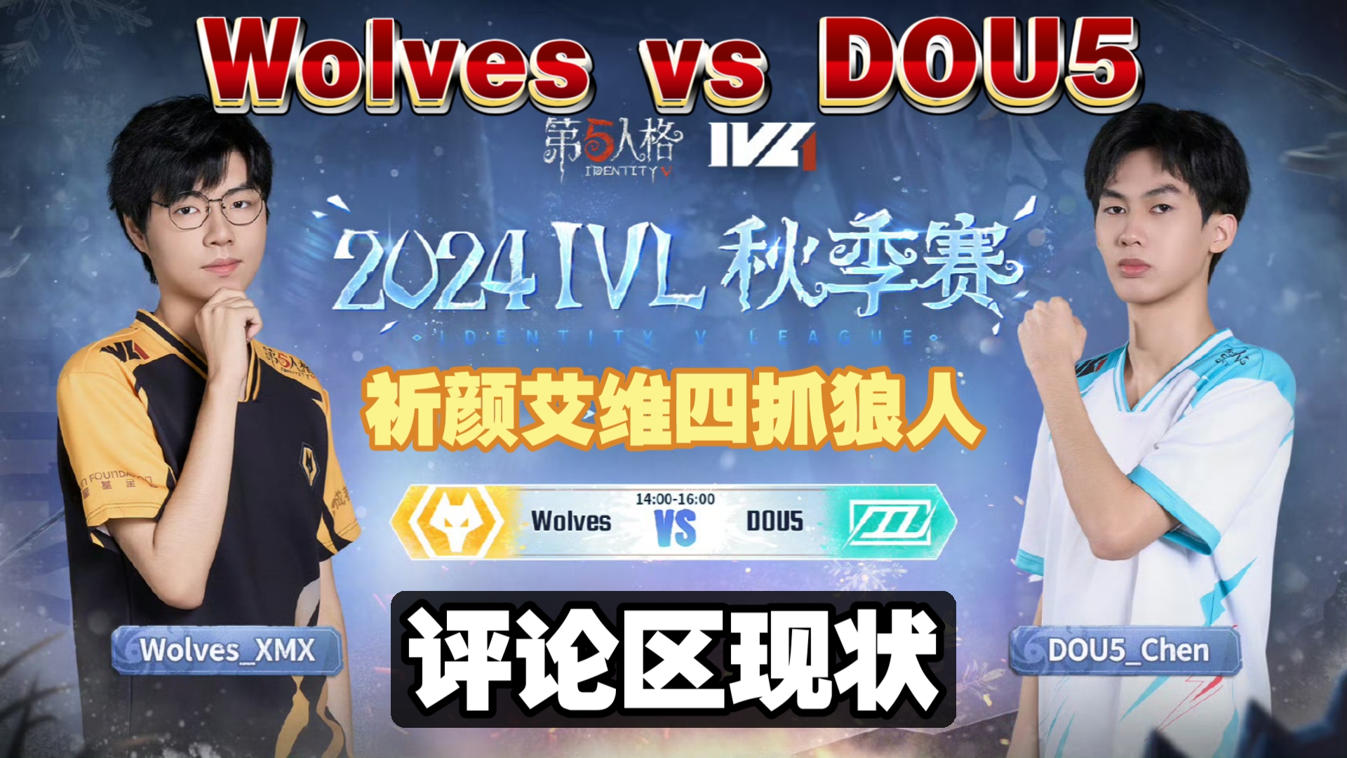 【第五人格】11.8Wolves输给DOU5后官博评论区现状电子竞技热门视频