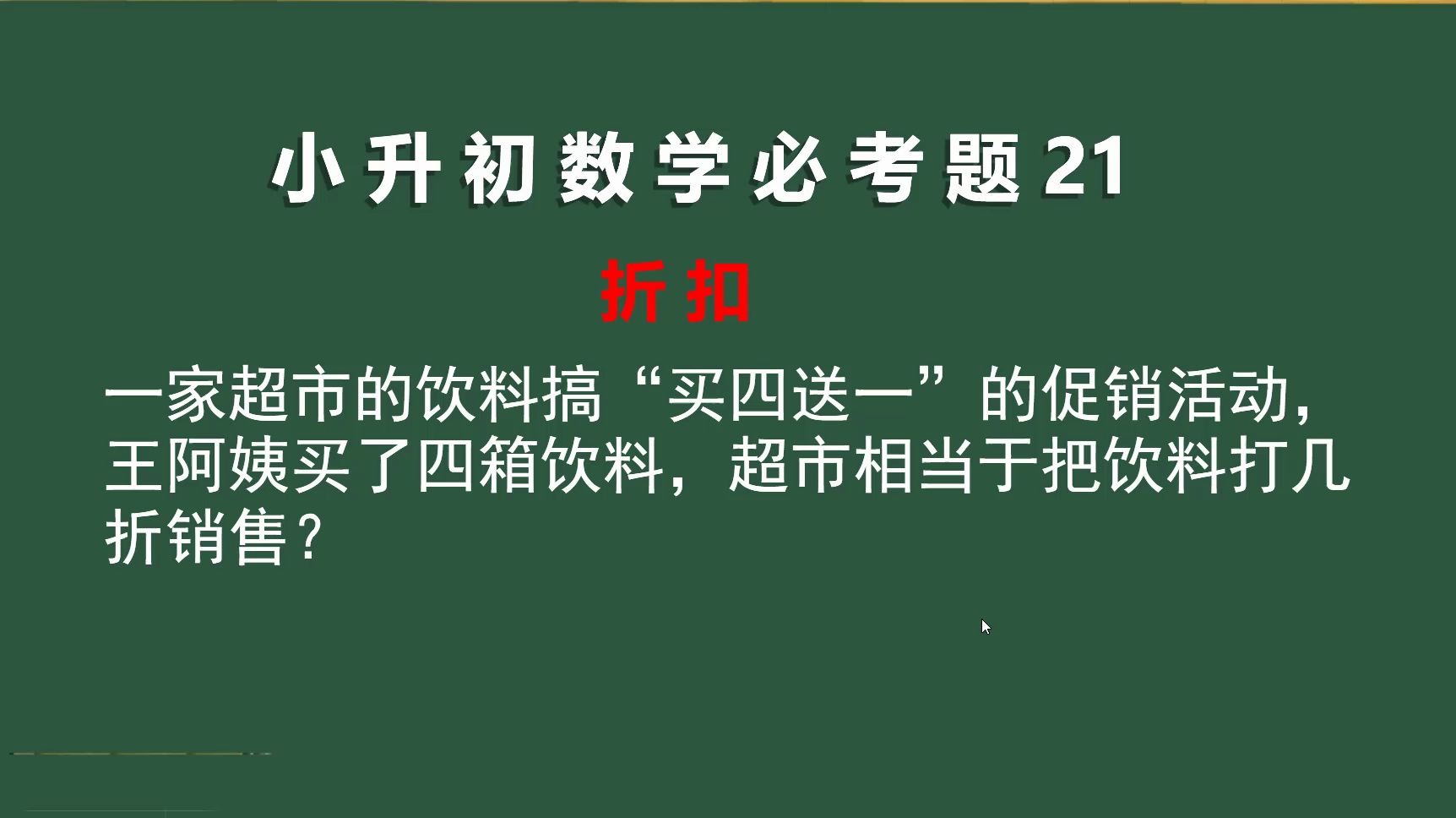 小升初数学必考题21:”买四送一“是打几折,你知道吗?哔哩哔哩bilibili