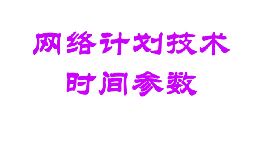 运筹学29网络计划技术时间参数计算哔哩哔哩bilibili