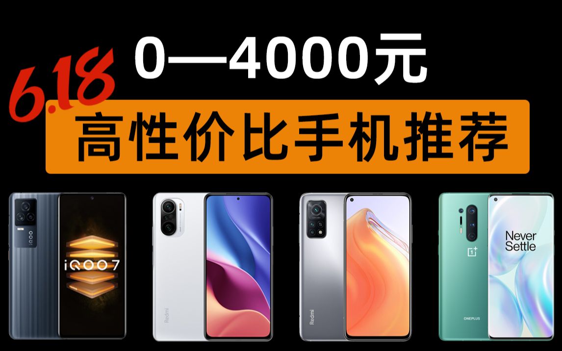 4000元以内买啥好?618性价比手机选购指南 小米/iQOO/realme/红米/OPPO/一加/骁龙888/骁龙870/iQOO7/红米K40哔哩哔哩bilibili