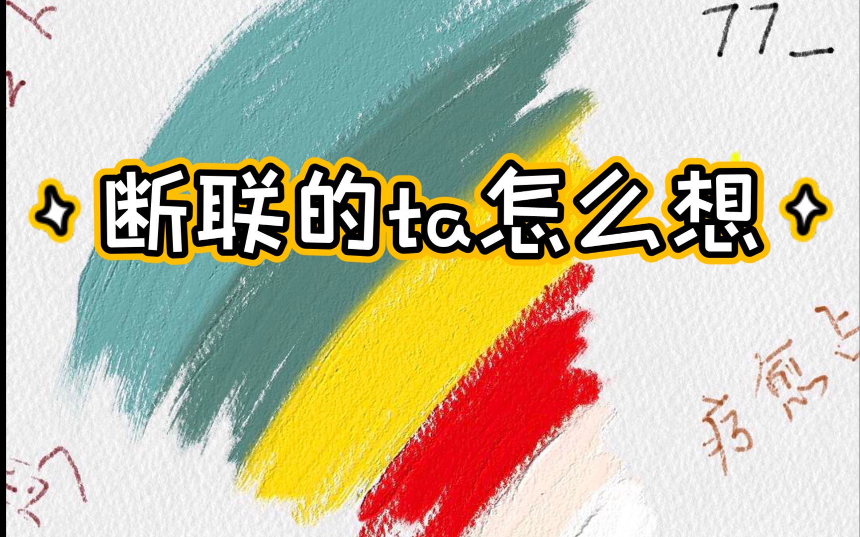 [图]断联的他她它怎么想！相对你说什么呢？后悔吗？有新人了吗？他想复合吗？