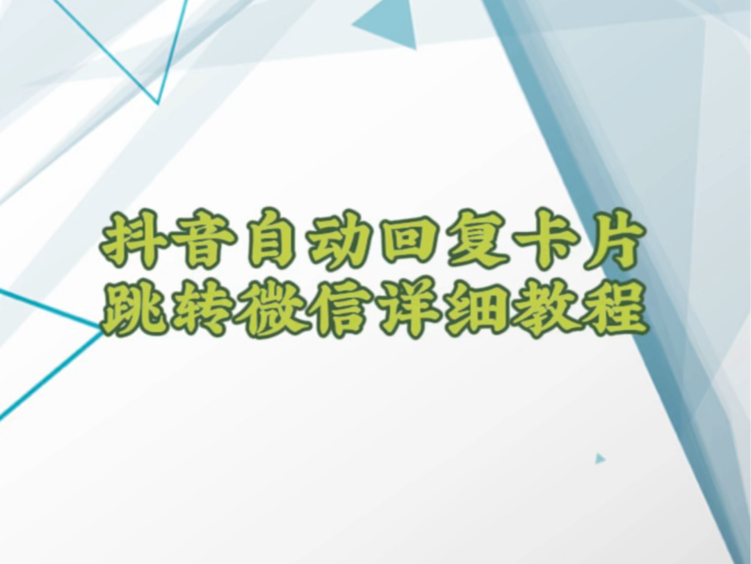 抖音自动回复卡片跳转微信详细教程#分享手机知识 #抖音跳转微信 #私信卡片哔哩哔哩bilibili