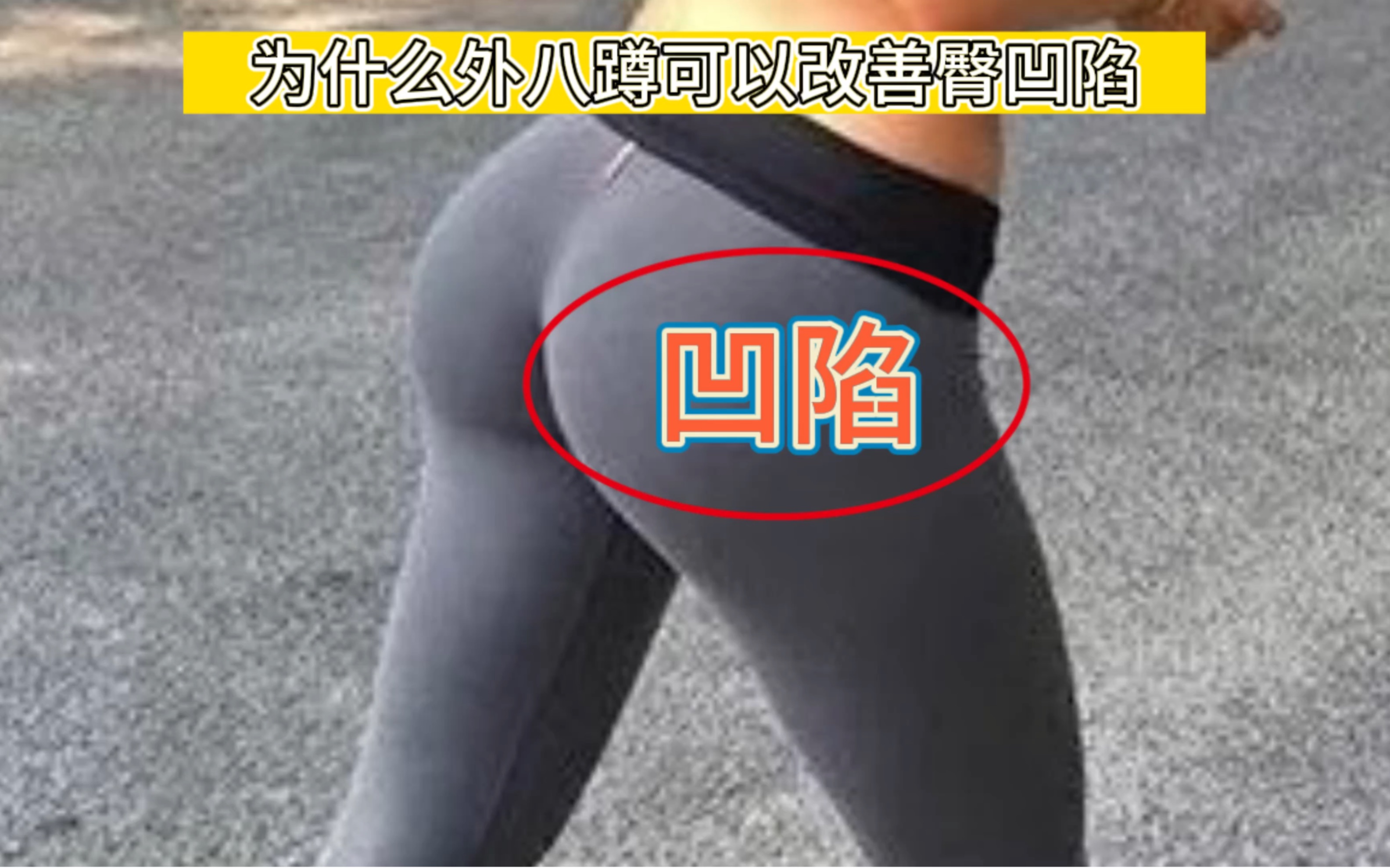 为什么外八蹲可以改善臀凹陷哔哩哔哩bilibili