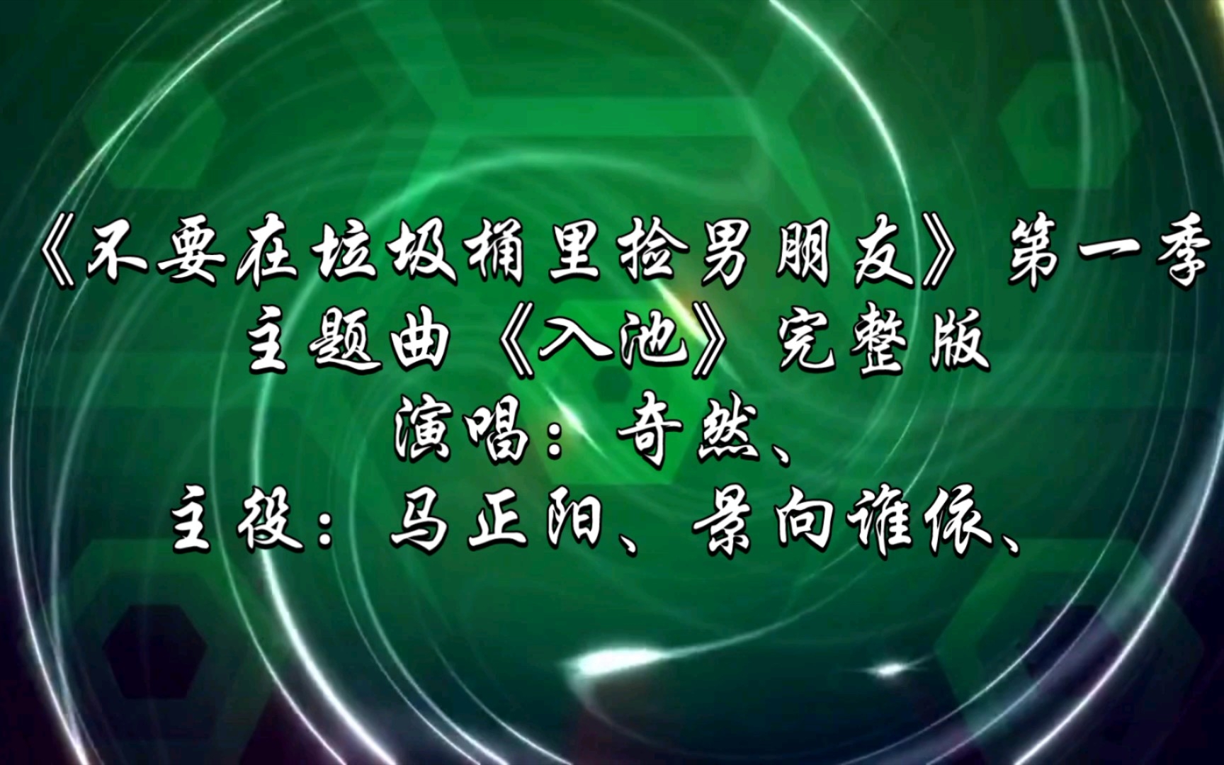 [图]【广播剧主题曲】《不要在垃圾桶里捡男朋友》第一季主题曲《入池》完整版，演唱：奇然、主役：马正阳、景向谁依、