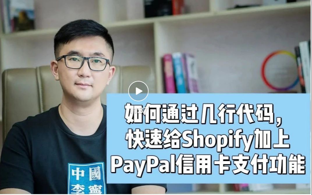 如何通过几行代码,快速给Shopify加上PayPal信用卡支付功能哔哩哔哩bilibili