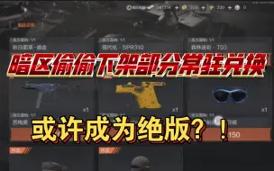 Download Video: 暗区官方悄悄下架商城直售涂装将成为绝版？