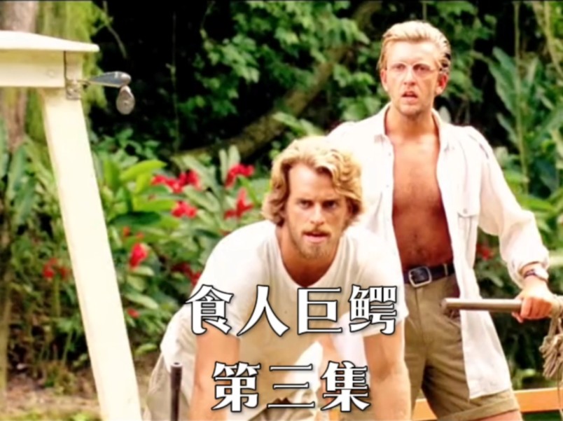 食人巨鳄,谁还记得这部正大剧场看过的悬疑片02.