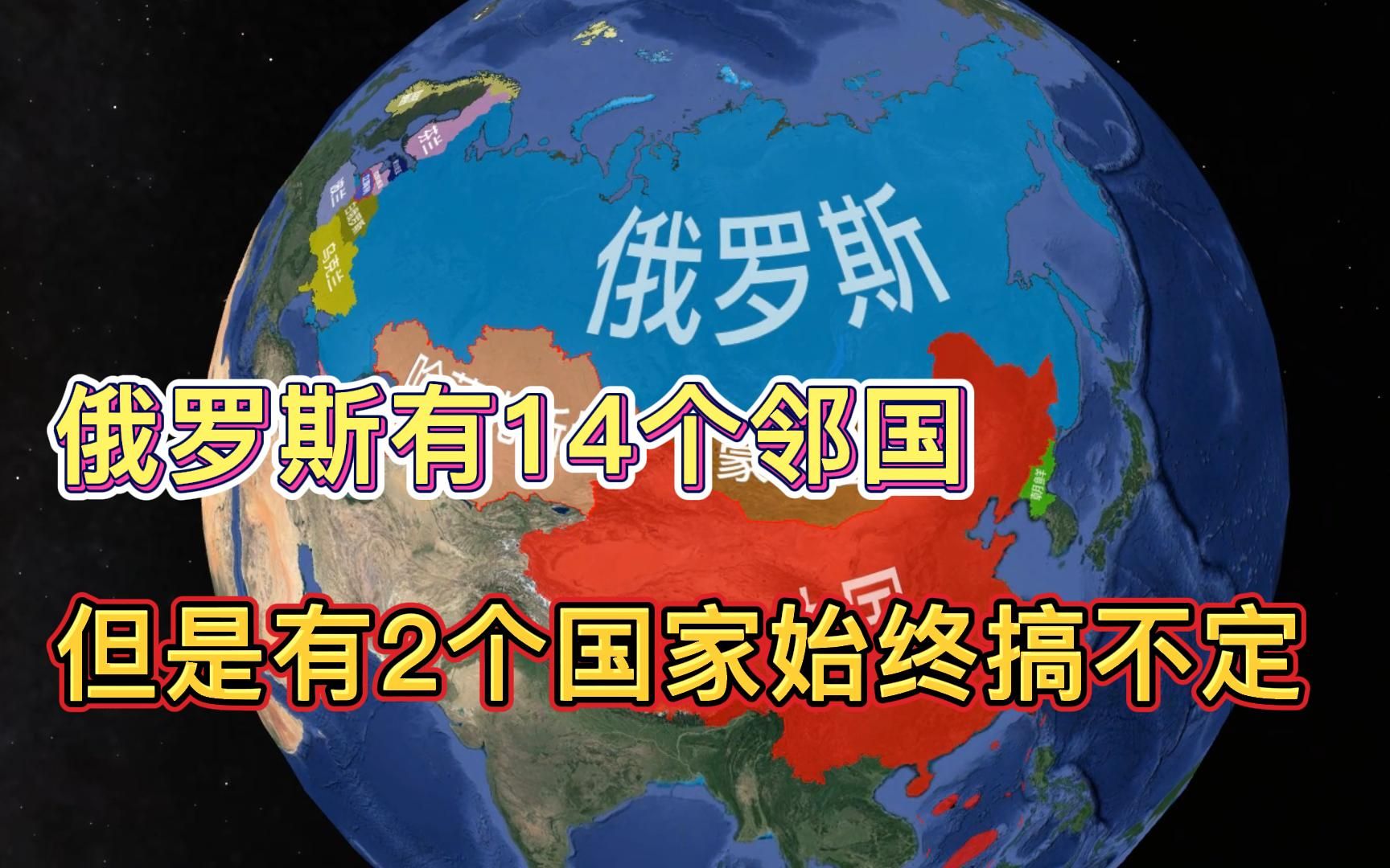 俄罗斯有14个邻国,虽然是战斗民族,但是有2个国家始终搞不定哔哩哔哩bilibili