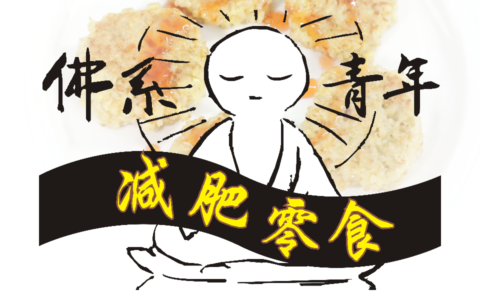 佛系女孩的减肥食谱,低脂糙米饼,适合做瘦身的小零食