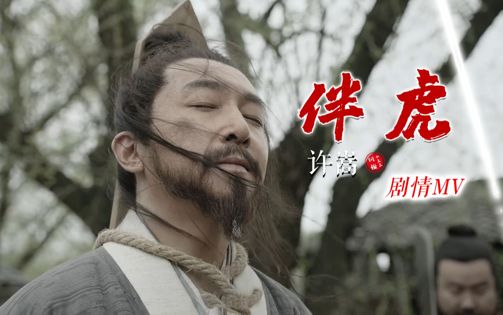 [图]【于谦|许嵩】《伴虎》剧情MV|传奇一生，以一己之力为明朝续命200年（钢镚小豆豆自制）