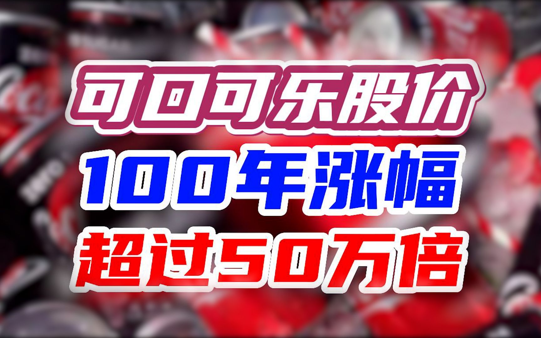 可口可乐股价100年涨幅超过50万倍哔哩哔哩bilibili