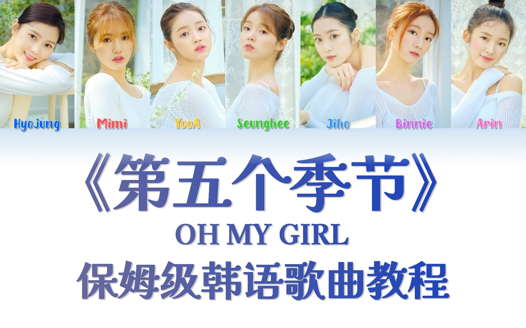 [图]OH MY GIRL《第五个季节（SSFWL）》整首韩语歌教唱，慢速歌词带读|韩语发音教学|保姆级教程|一遍学会