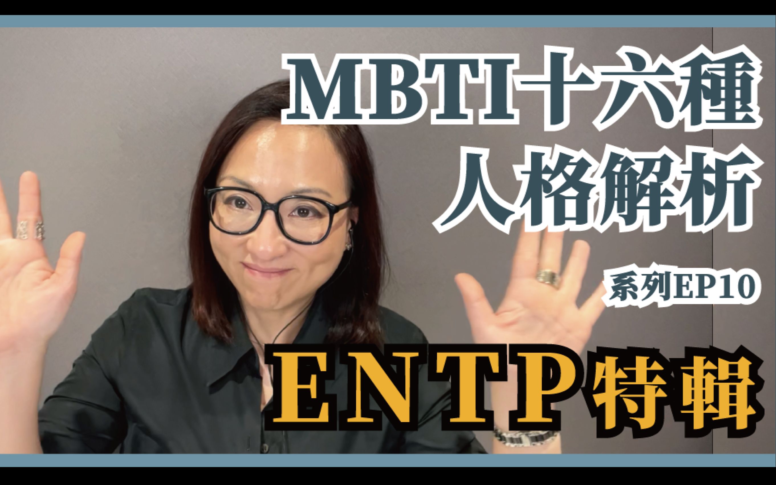 MBTI十六种人格类型解说系列之【ENTP特辑】EP10哔哩哔哩bilibili