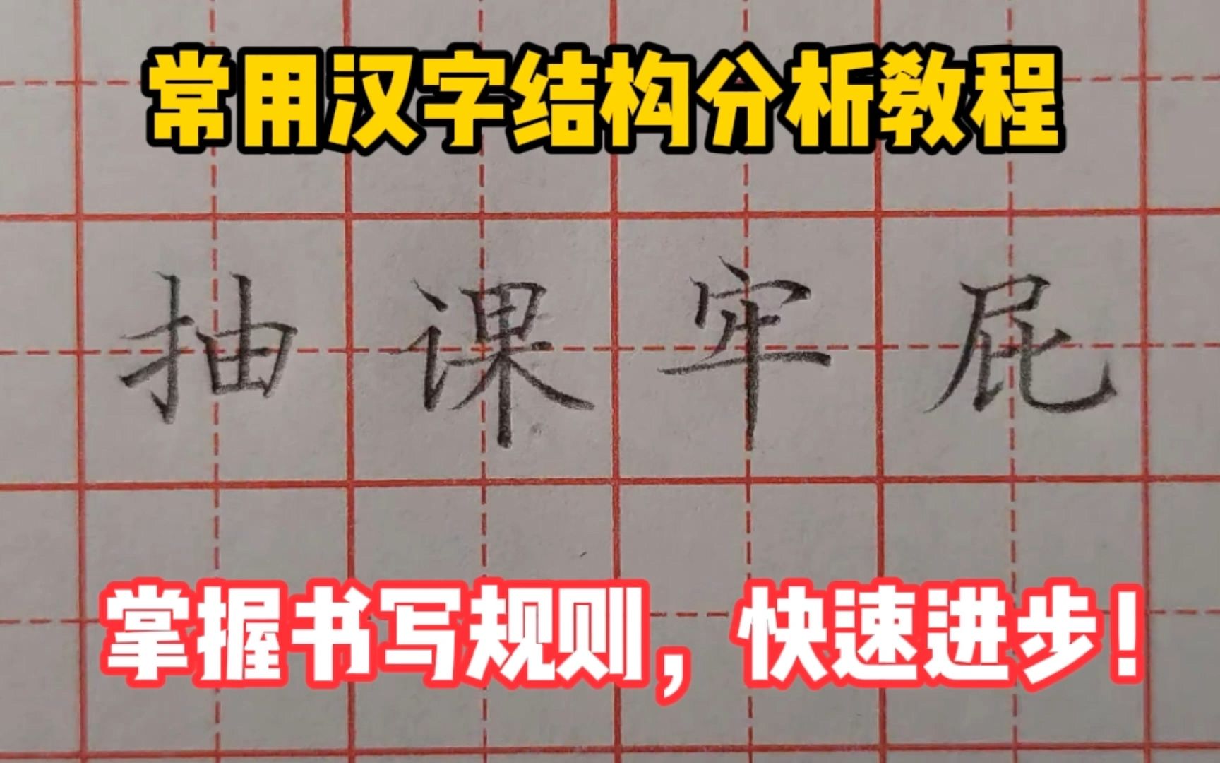 [图]只有掌握常用汉字的书写规则，学会分析汉字结构，才能真正练好字