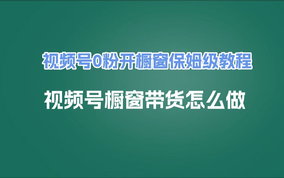 视频号橱窗带货怎么做,视频号怎么挣钱,视频号0粉开橱窗保姆级教程!哔哩哔哩bilibili