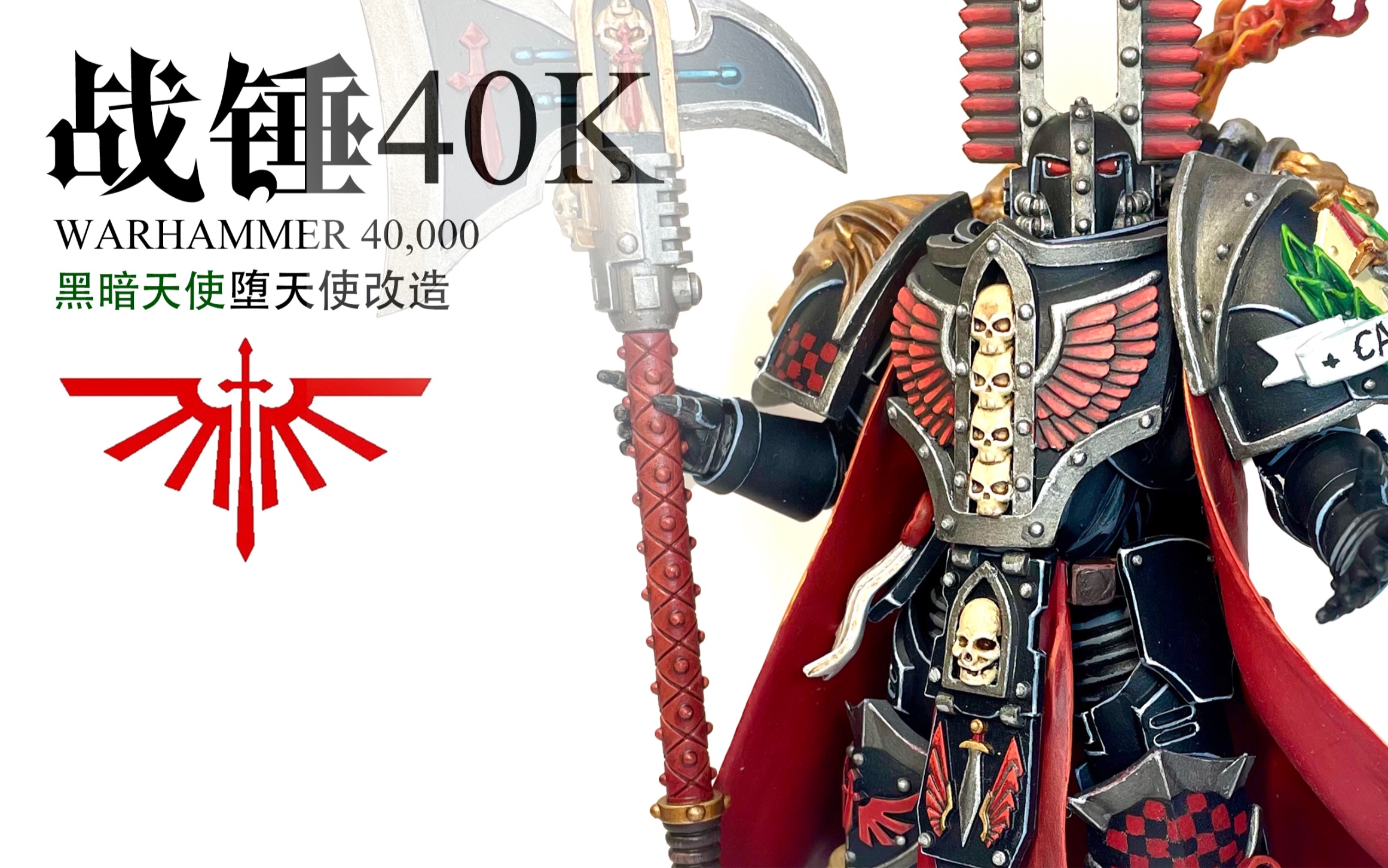 joytoy暗源战锤40k黑暗天使堕天使改造展示