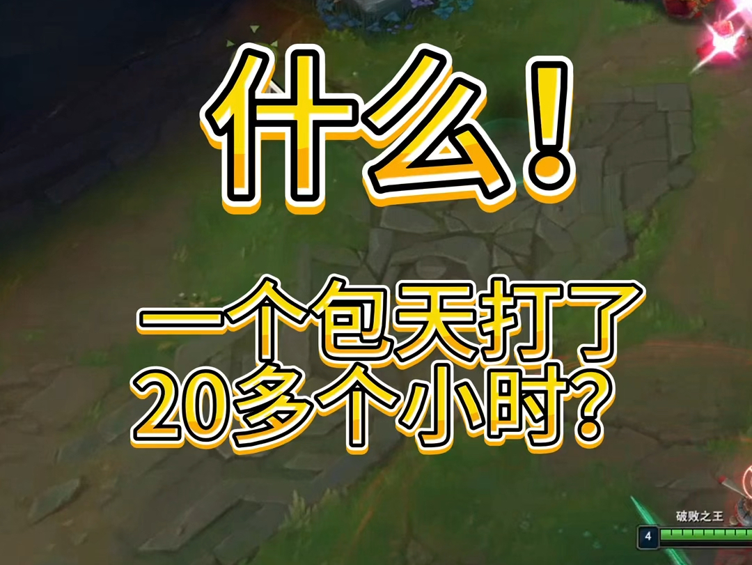 什么!一个包天打了20多个小时?你们这是在给我刷通行证吗?英雄联盟