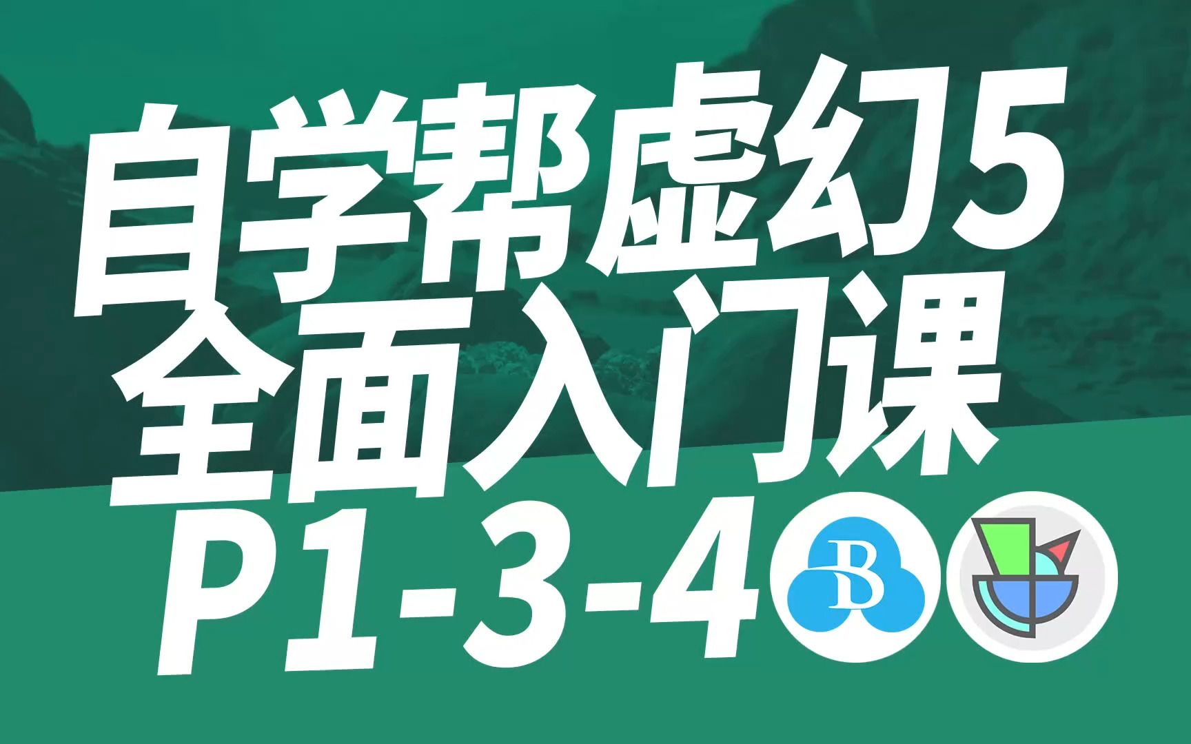 虚幻5全面入门课 Part134 细节面板【虚幻5教程】【UE5教程】【自学帮】哔哩哔哩bilibili