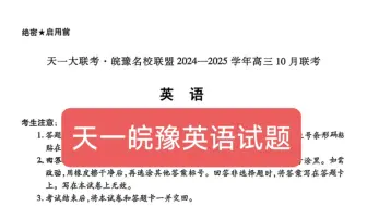 Download Video: 提前发送啦！安徽省天一大联考皖豫名校联盟高三十月联考暨天一大联考皖豫名校联盟2025届高中毕业班第一次考试