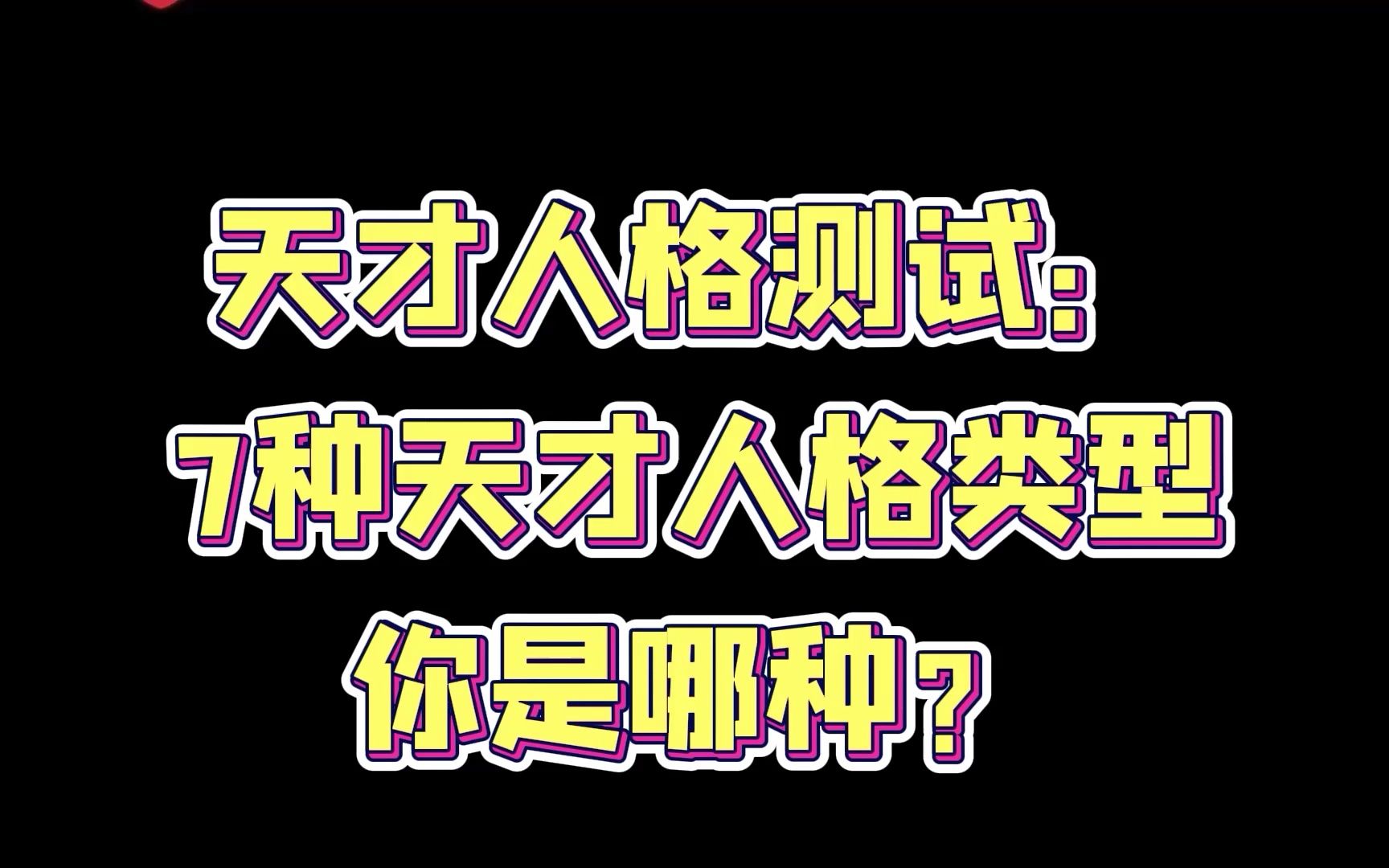 [图]1【隐藏天赋测试】你知道你有哪些隐形天赋吗？