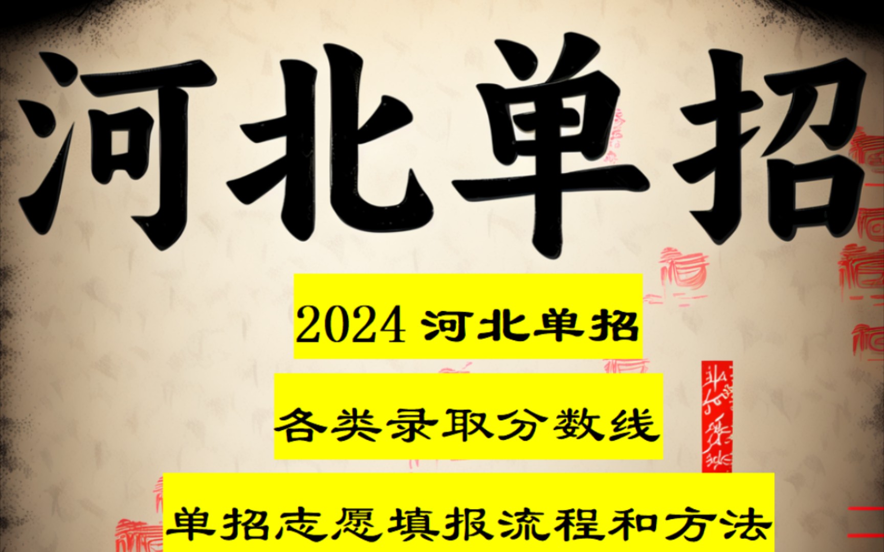 2024河北单招各类录取分数线+单招志愿填报流程和方法!哔哩哔哩bilibili