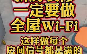 下载视频: 新房装修一定要装一个全屋Wi-Fi