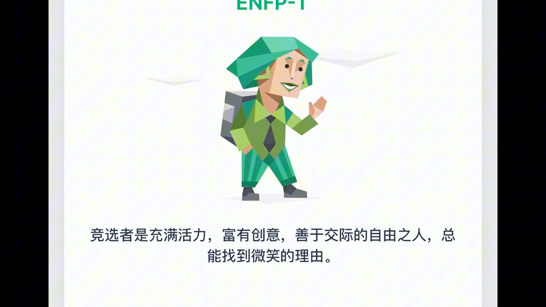 enfp是小開心果哦