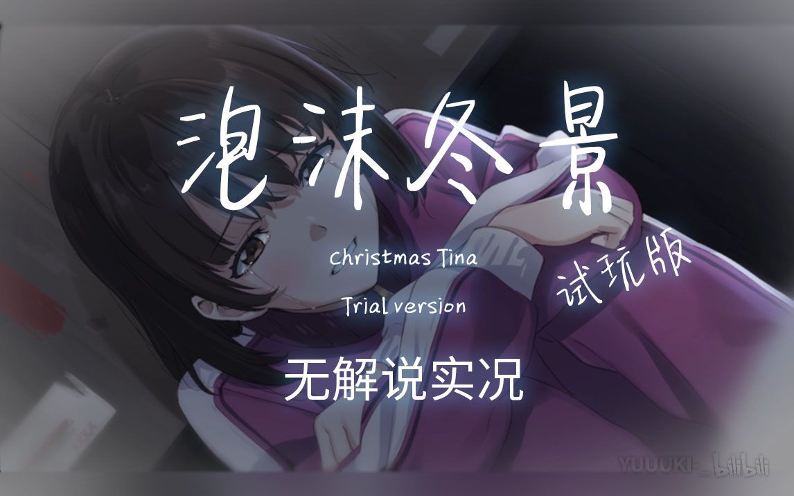 泡沫冬景demo试玩无解说实况christmastinatrialversion