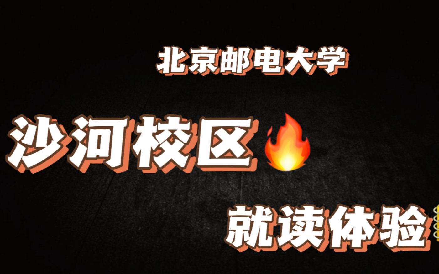 北京邮电大学沙河校区 | 研究生就读是一种怎样的体验?哔哩哔哩bilibili