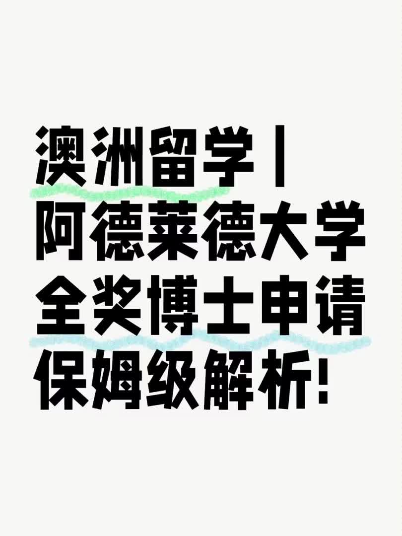 澳洲留学 |阿德莱德大学全奖博士申请解析哔哩哔哩bilibili