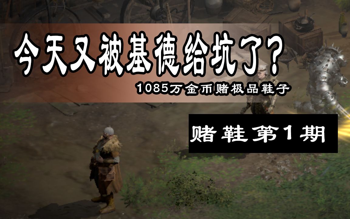 用游戏币赌博也能赚钱?1085万金币赌极品鞋子.暗黑2重制版单机游戏热门视频