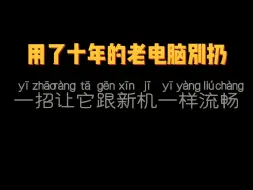 下载视频: 用了十年的老电脑別扔一招让它跟新机一样流畅