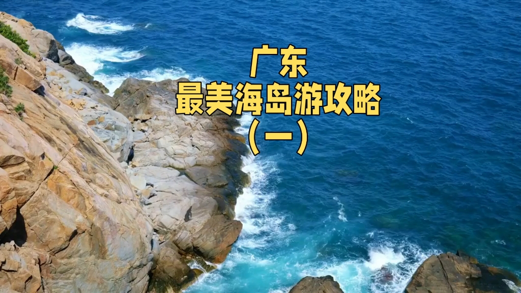 [图]最美海岛游攻略