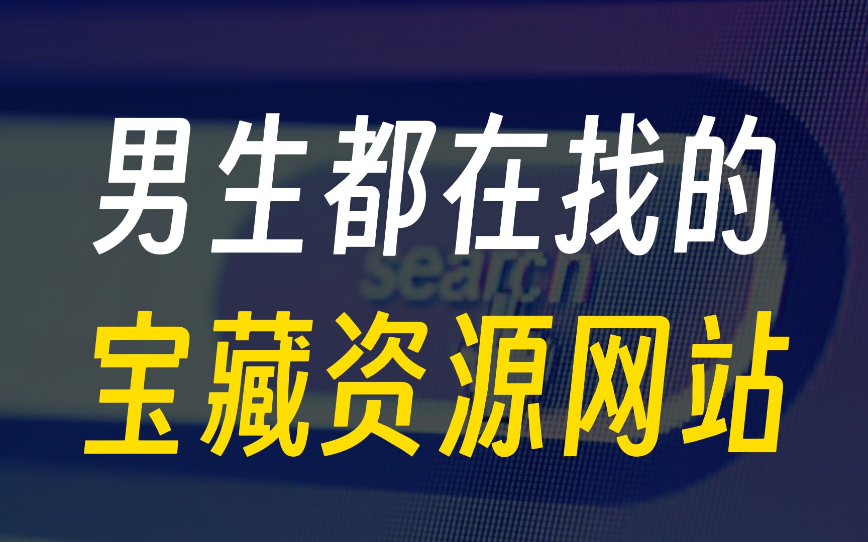 [图]老司机们的乐园！男生必备的，5个宝藏资源网站大公开！