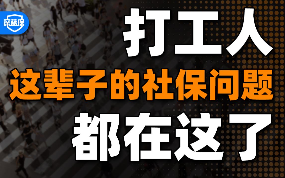 一次说清!社保断缴/转移/失业/医保养老怎么处理?不懂社保工资被白嫖!【深蓝保】哔哩哔哩bilibili