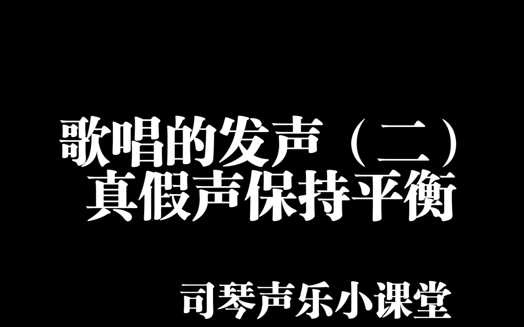 [图]【歌唱的发声（二）真假声保持平衡】丨司琴声乐小课堂丨分享声乐技巧丨歌唱技巧