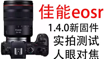 搬运 佳能eos R和rp新固件眼控追焦测试 哔哩哔哩 Bilibili