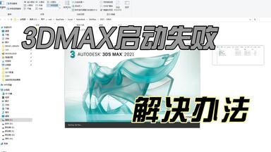 <em class="keyword">3DMAX</em>启动失败<em class="keyword">解决</em>办法