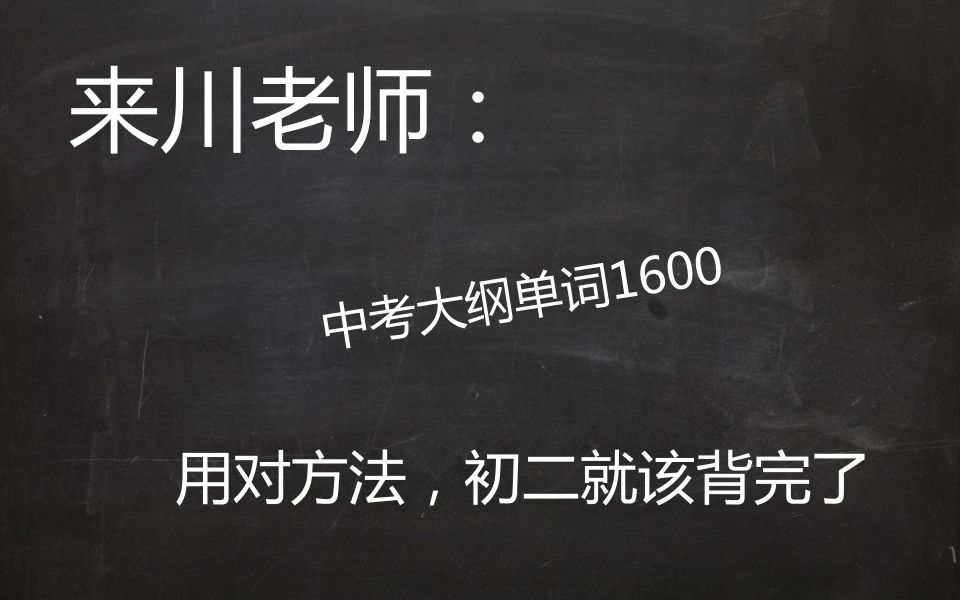 【来川学习方法】中考大纲单词1600,正常情况下应该初二就背完哔哩哔哩bilibili