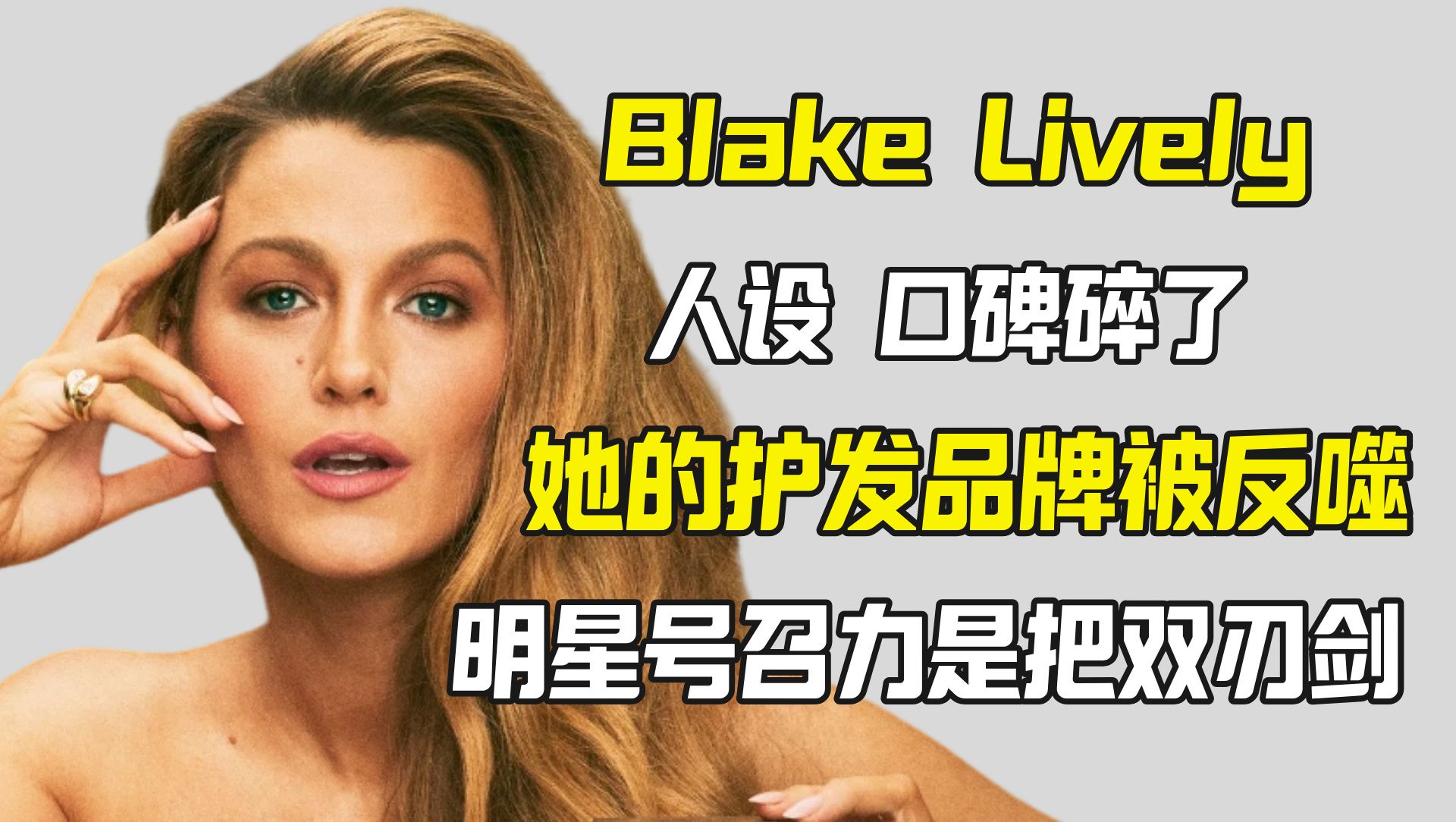 Blake Lively全面崩盘 全新护发品牌被外网拔草哔哩哔哩bilibili