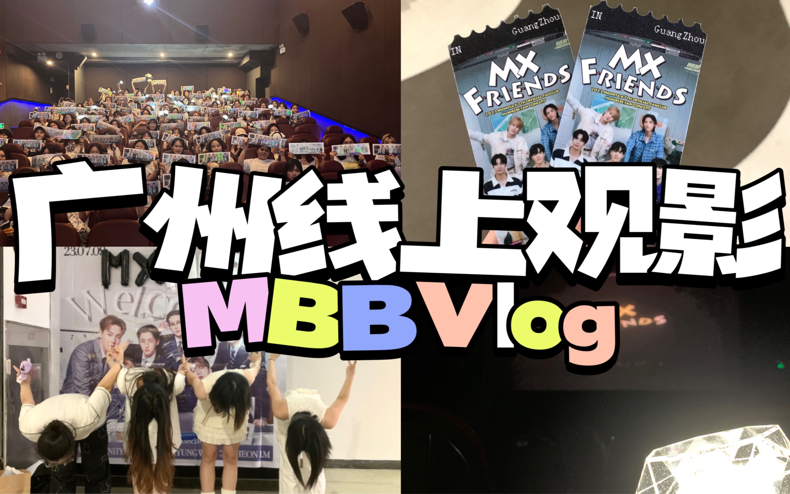 [芒贝贝Vlog]7.9广州线上fc观影|广州贝贝集合啦|主办贝贝视角|和我们一起准备策划线上观影吧哔哩哔哩bilibili