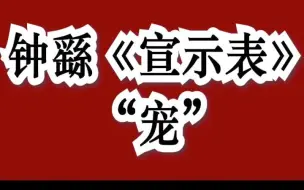 Video herunterladen: 钟繇《宣示表》：这样的小楷你不喜欢吗？支持订阅完整版课程