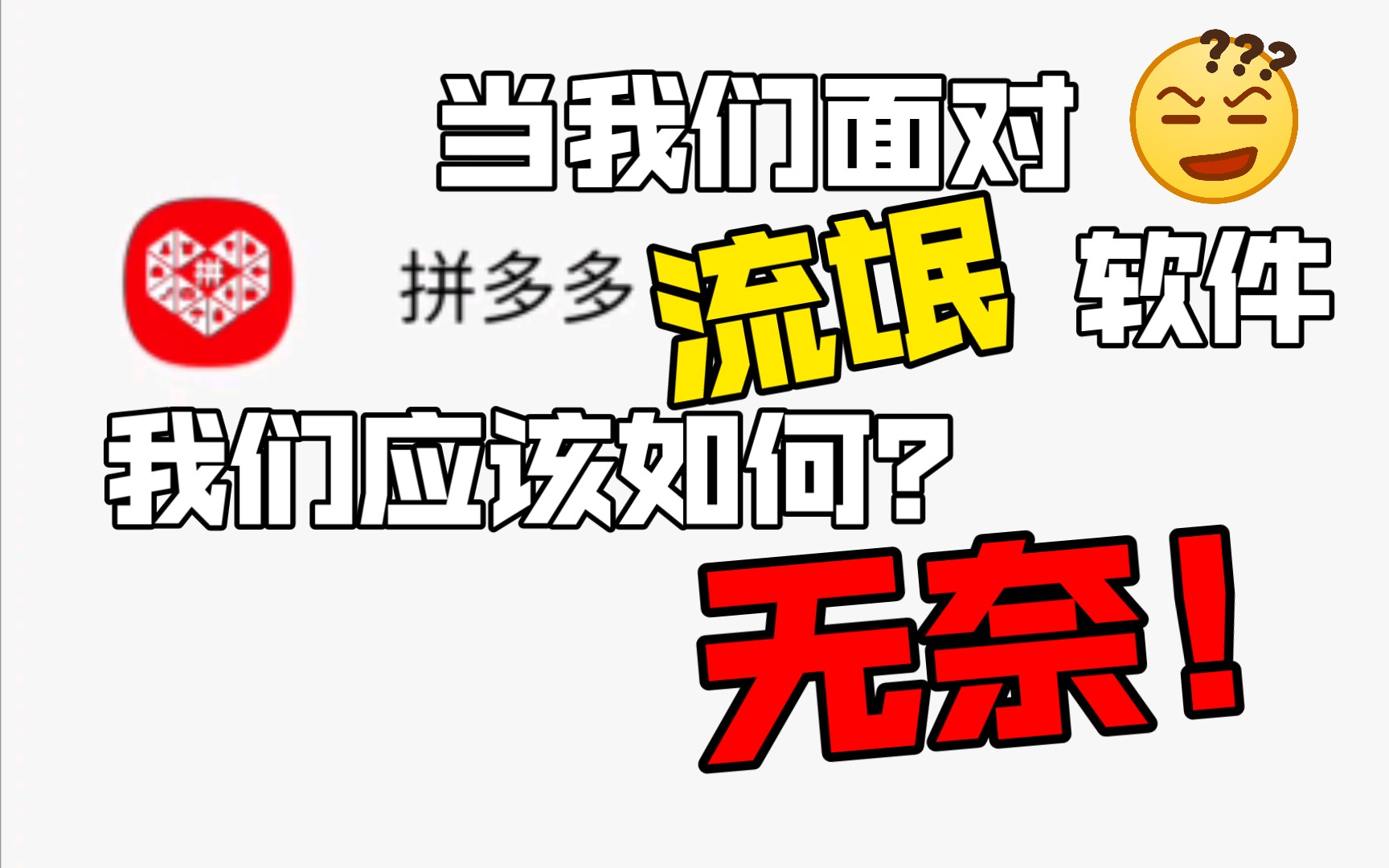 最大的流氓软件拼多多(PDD) 你了解多少?哔哩哔哩bilibili